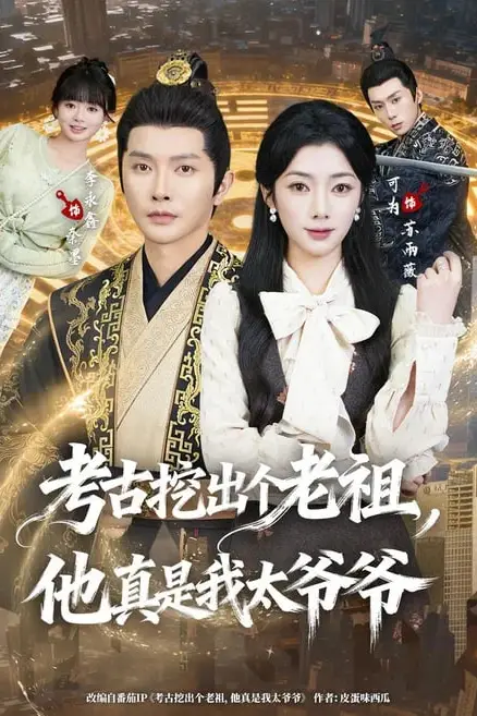 《考古挖出个老祖,他真是我太爷爷》封面