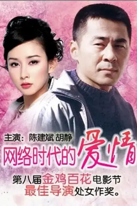 《网络时代的爱情》封面