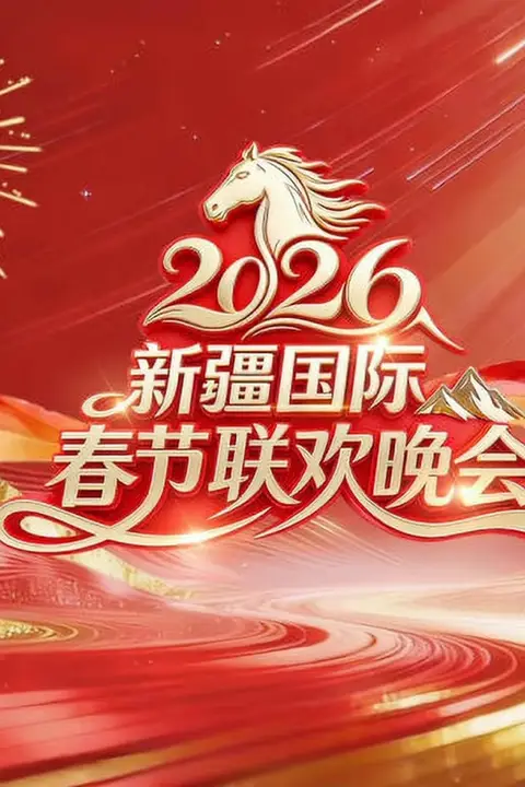 《2026春节晚会-2026新疆国际春节联欢晚会》封面