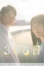 《366日》封面