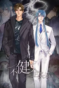《不健全关系·动态漫画》封面