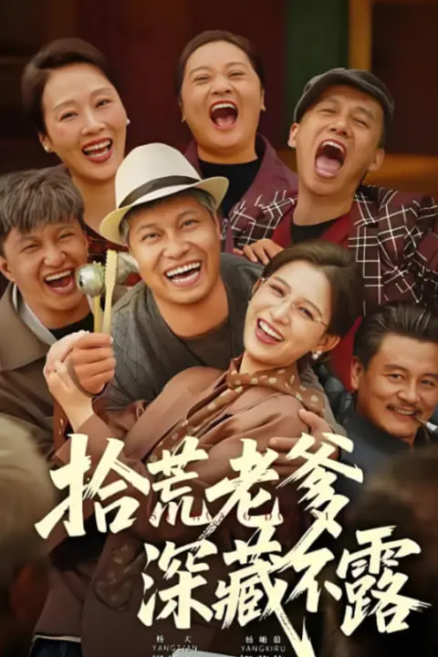 《拾荒老爹深藏不露》封面