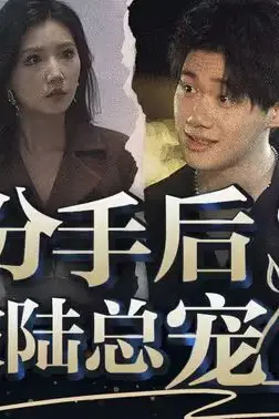 《分手后，我被陆总宠上天》封面