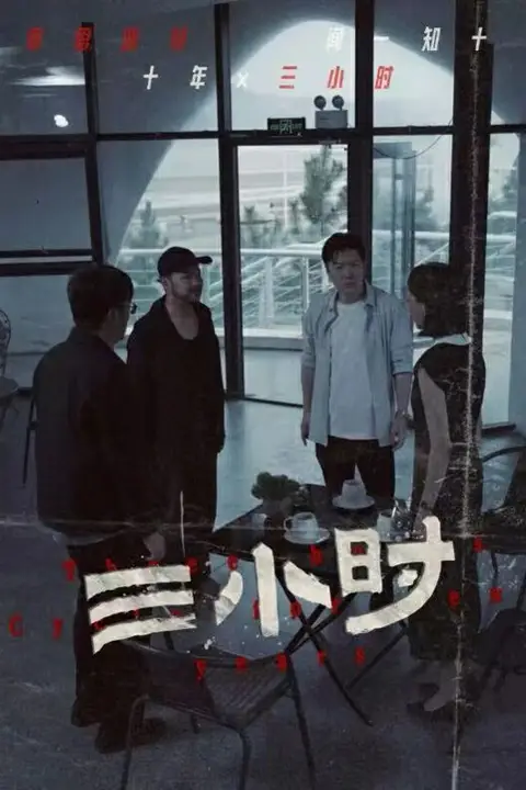《三小时》封面