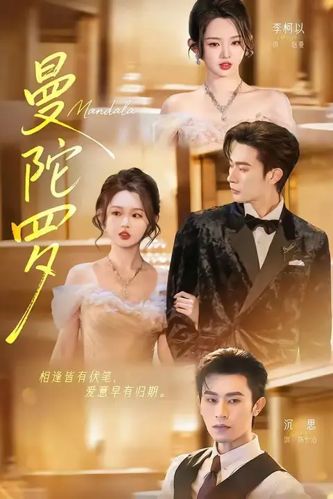 《曼陀罗》封面