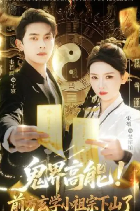 《鬼界高能!前方玄学小祖宗下山了》封面
