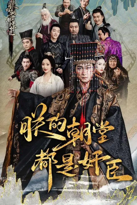 《朕的朝堂都是奸臣》封面