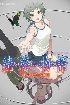 《续终物语続終物語》封面