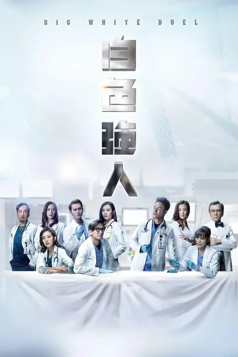 《白色强人 (国语版)》封面