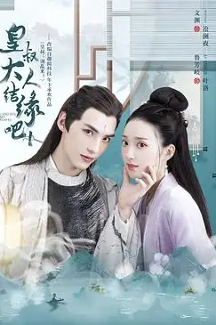 《皇叔大人结缘吧》封面