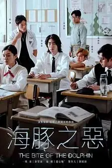《海豚之恶》封面