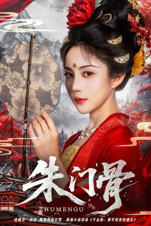 《朱门骨》封面