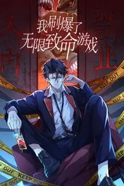 《我刷爆了无限致命游戏 动态漫画》封面