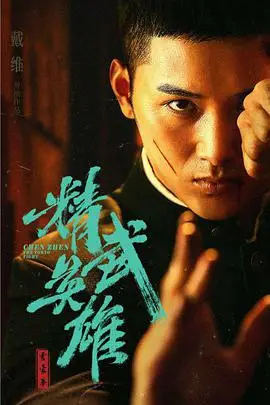 《霍家拳之精武英雄》封面