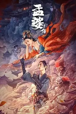 《孟婆传之缘起》封面