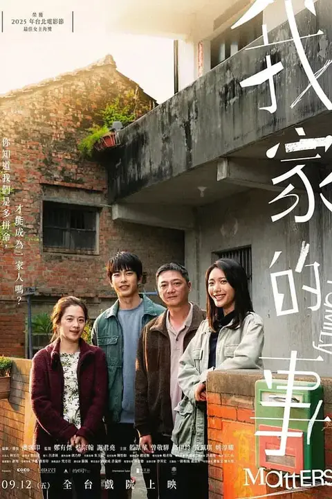 《我家的事 (2025)》封面