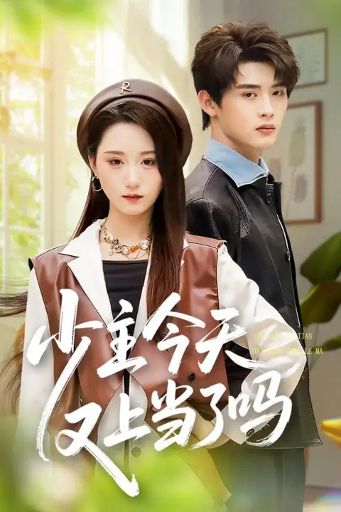 《少主今天又上当了吗》封面