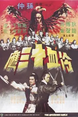 《冷血十三鹰》封面
