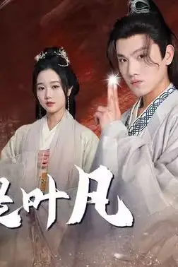 《我就是叶凡》封面