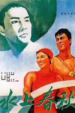 《水上春秋》封面