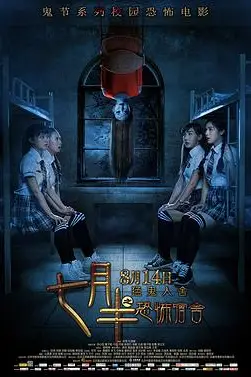 《七月半之恐怖宿舍》封面
