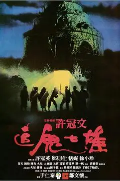 《追鬼七雄》封面