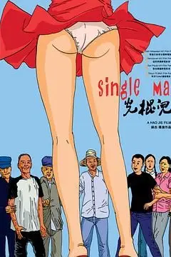 《光棍儿》封面