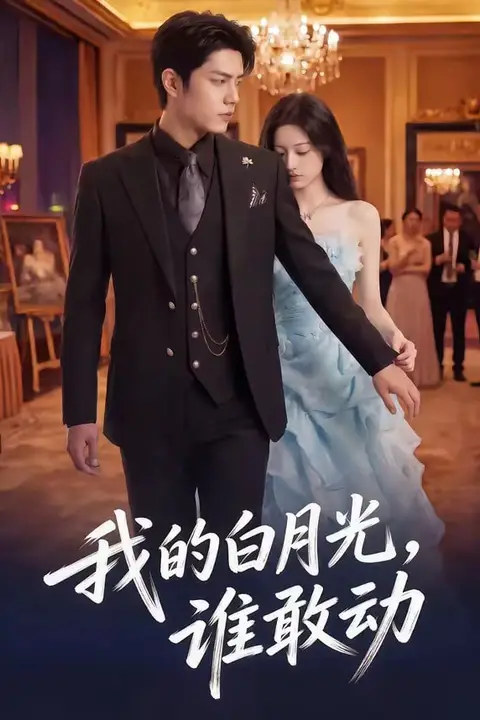 《我的白月光,谁敢动》封面