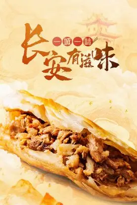 《一城一味·长安有滋味》封面