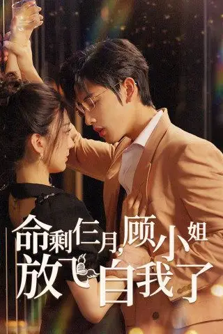 《命剩仨月，顾小姐放飞自我了》封面