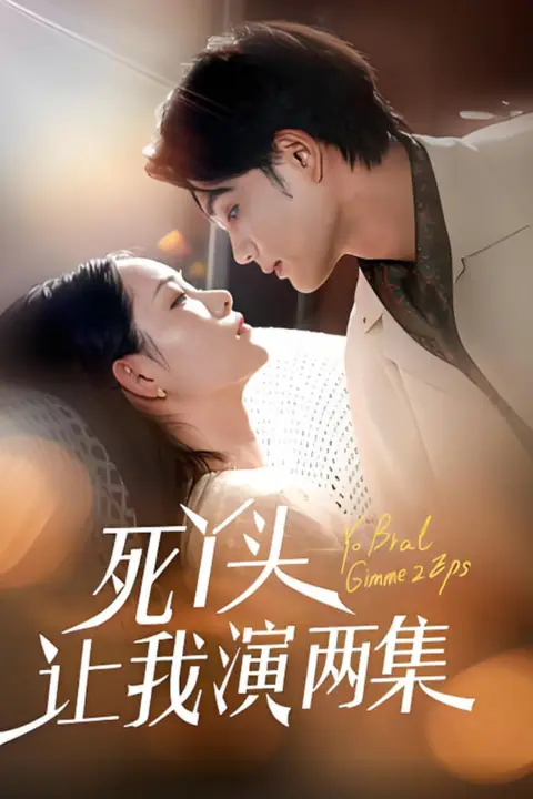 《死丫头让我演两集》封面