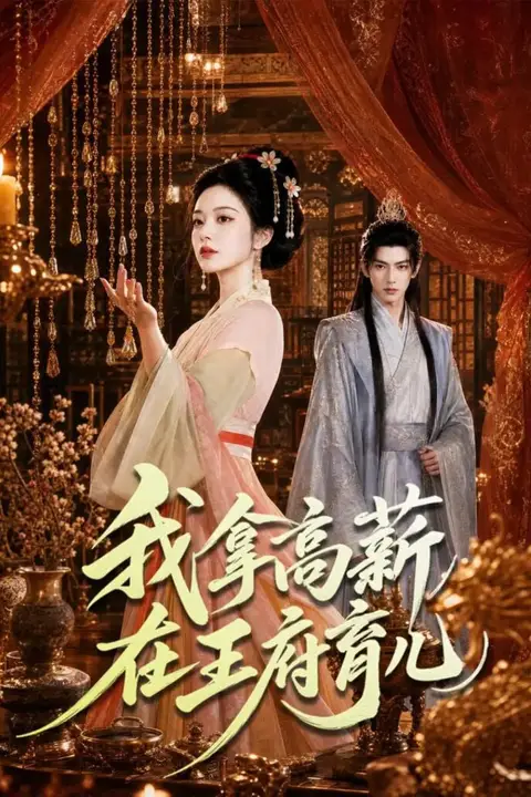 《我拿高薪在王府育儿》封面