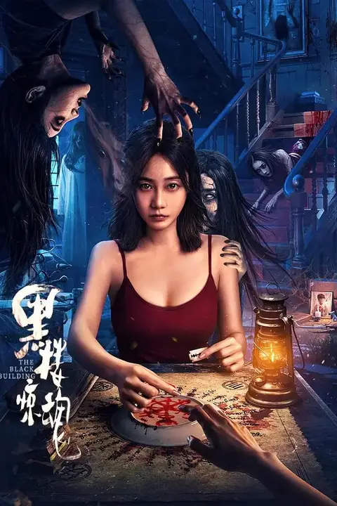 《黑楼惊魂》封面
