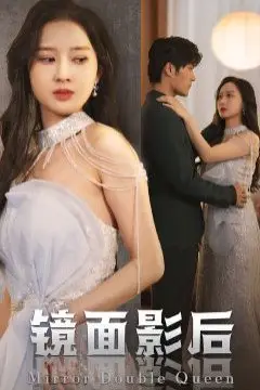 《镜面影后》封面