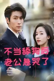 《不当舔狗后，老公急哭了》封面
