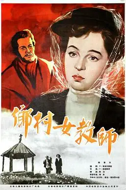 《乡村女教师》封面