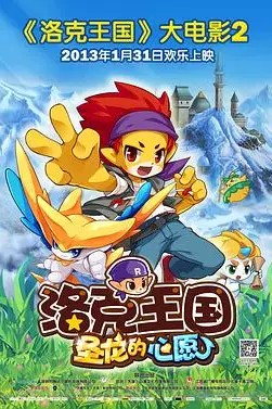 《洛克王国2:圣龙的心愿》封面
