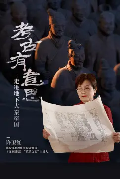 《考古有意思：走进地下大秦帝国》封面