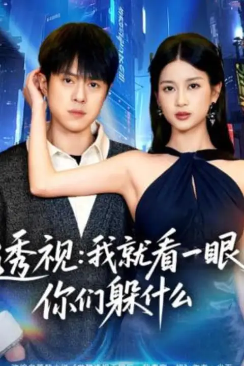 《透视：就看一眼你们躲什么》封面