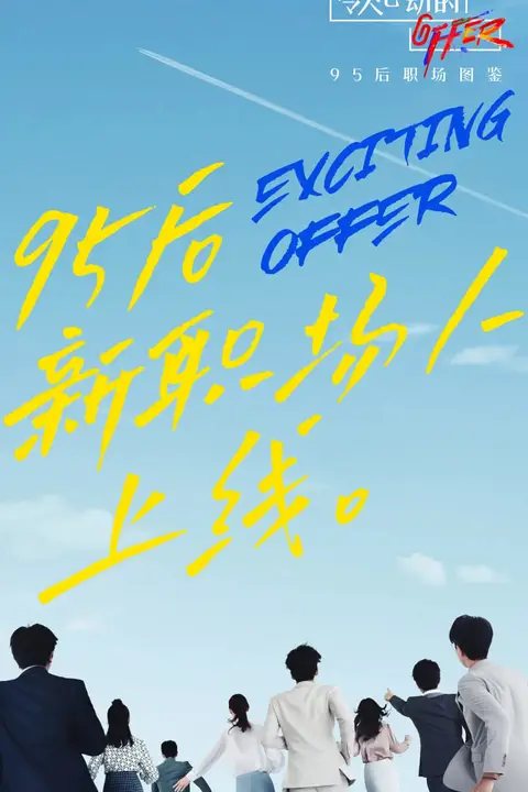 《令人心动的offer 第二季》封面