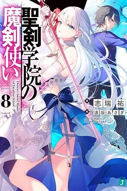 《圣剑学院的魔剑使》封面