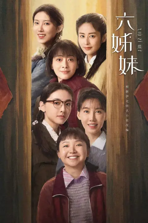 《六姊妹》封面