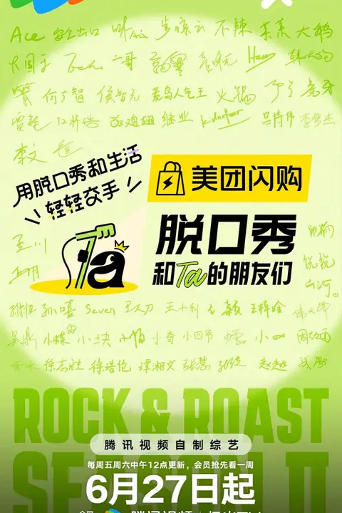 《脱口秀和Ta的朋友们 第二季》封面