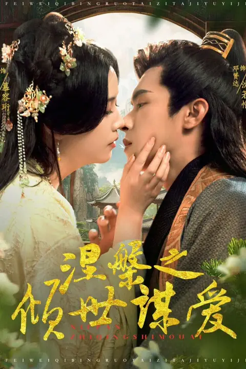 《涅槃之倾世谋爱》封面