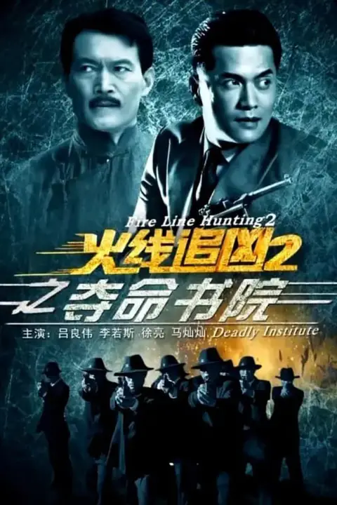 《火线追凶2之夺命书院》封面