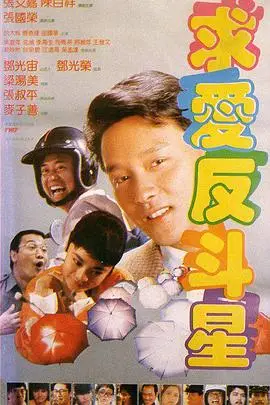 《求爱反斗星》封面