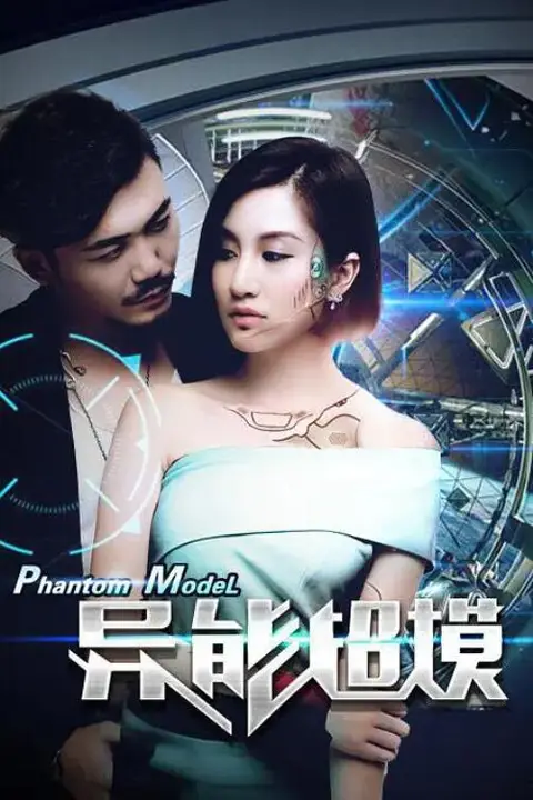 《异能超模》封面