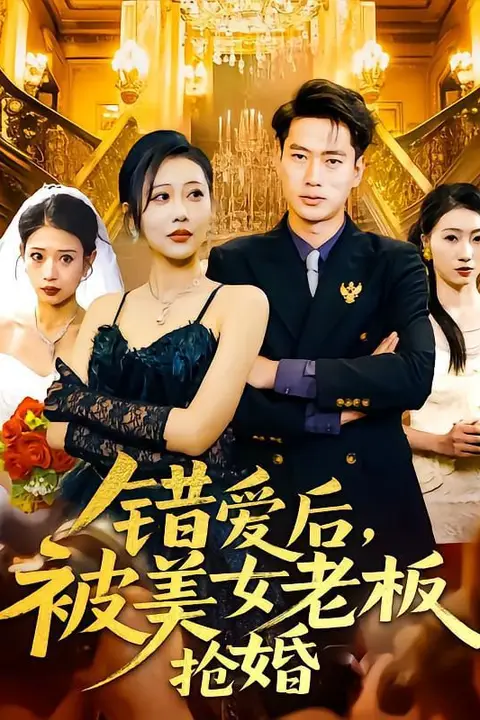 《错爱后被美女老板抢婚》封面