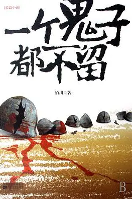 《一个鬼子都不留》封面