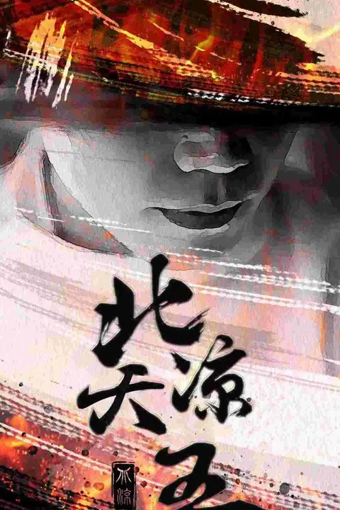《北凉天王》封面